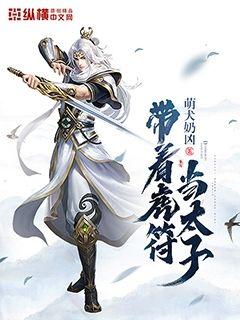 帶著虎符當太子 cover 封面