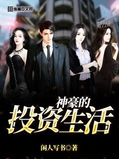 神豪的投資生活 cover 封面