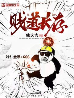 賤道長(zhǎng)存