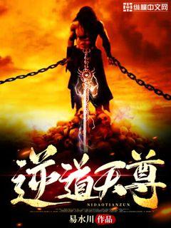 逆道天尊 cover 封面