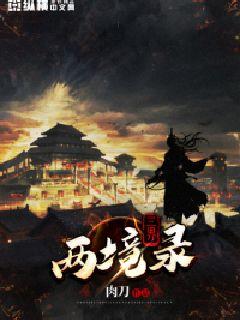 三界兩境錄 cover 封面