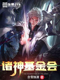 諸神基金會(huì) cover 封面