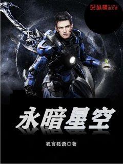 永暗星空 cover 封面