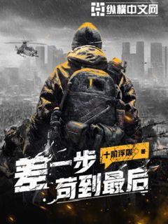 差一步茍到最后 cover 封面