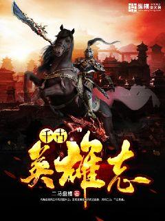 千古英雄志 cover 封面