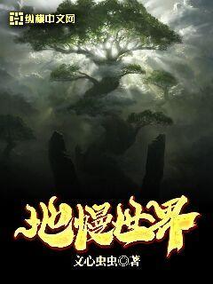 地幔世界 cover 封面