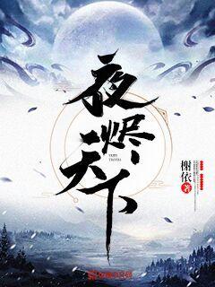 夜燼天下 cover 封面