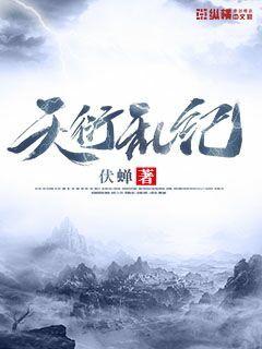 天衍亂紀 cover 封面