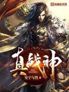 真戰(zhàn)神