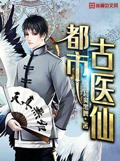 都市古仙醫 cover 封面