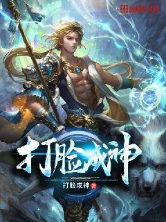打臉成神 cover 封面