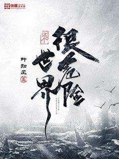這個(gè)世界很危險(xiǎn)