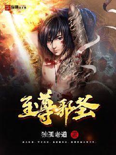 至尊邪圣 cover 封面