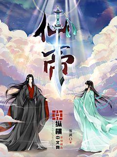 仙帝 cover 封面