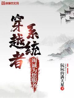 穿越者系統(tǒng)竭誠為您服務(wù) cover 封面