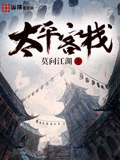 太平客棧 cover 封面