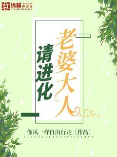 老婆大人請(qǐng)進(jìn)化