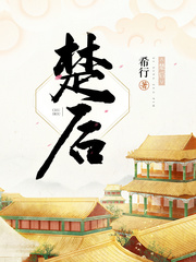 楚后 cover 封面