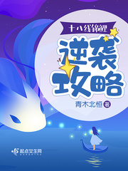 十八線錦鯉逆襲攻略 cover 封面