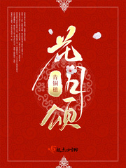 花月頌 cover 封面