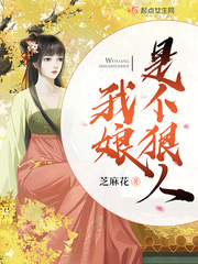 我娘是個狠人 cover 封面