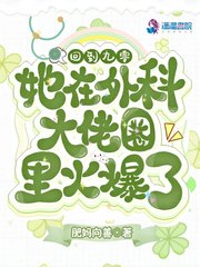 回到九零，她在外科大佬圈火爆了 cover 封面