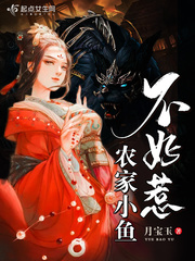 農(nóng)家小魚不好惹