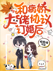 和病嬌大佬協(xié)議訂婚后 cover 封面