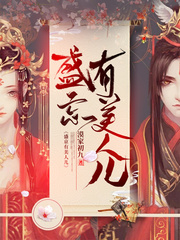 盛京有美人兒 cover 封面
