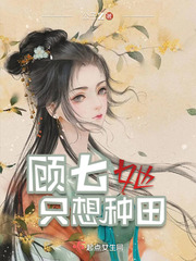 顧七她只想種田 cover 封面