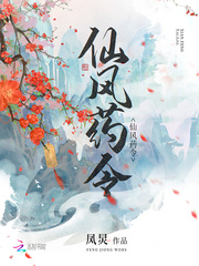 仙風藥令 cover 封面