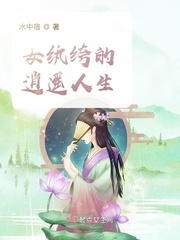 女紈绔的逍遙人生 cover 封面