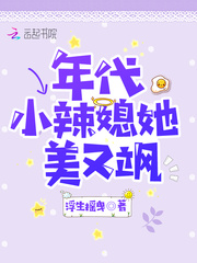 年代小辣媳她美又颯 cover 封面