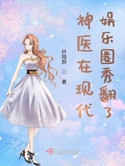 神醫在現代娛樂圈秀翻了 cover 封面