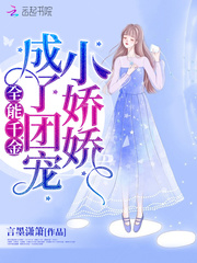 全能千金成了團寵小嬌嬌 cover 封面