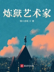 煉獄藝術家 cover 封面