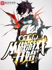 重生男神從做游戲開始 cover 封面