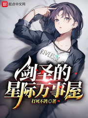 劍圣的星際萬(wàn)事屋 cover 封面