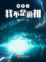 諸天之我不是道祖 cover 封面