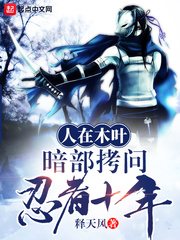 人在木葉，暗部拷問忍者十年！ cover 封面