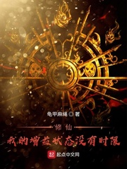修仙！我的增益狀態(tài)沒有時限 cover 封面