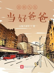 回到九五當(dāng)好爸爸 cover 封面