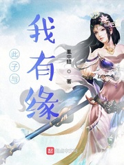 此子與我有緣 cover 封面