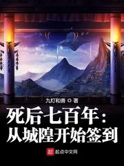 死后七百年：從城隍開始簽到 cover 封面