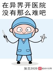 在異界開(kāi)醫(yī)院沒(méi)有那么難吧