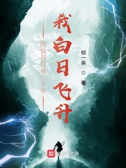 醫(yī)仙谷打雜三十年，我白日飛升