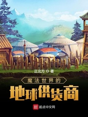 魔法世界的地球供貨商 cover 封面