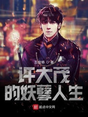 許大茂的妖孽人生 cover 封面