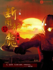 奧特曼之從斷角狂魔開始 cover 封面