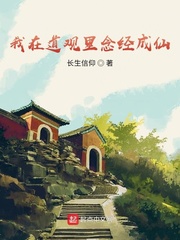 我在道觀里念經(jīng)成仙 cover 封面